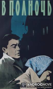 В полночь / Ejfelkor