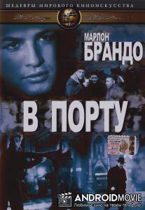 В порту / On the Waterfront