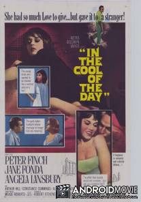 В прохладе дня / In the Cool of the Day