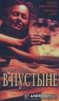 В пустыне / Kin