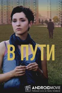 В пути / Na putu