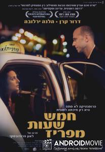 В пяти часах от Парижа / Hamesh Shaot me'Pariz