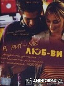 В ритме любви / True Vinyl