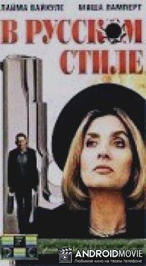 В русском стиле / V russkom stile