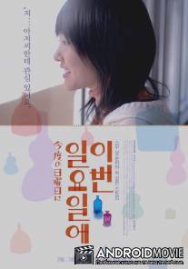 В следующее воскресенье / Kondo no nichiyobi ni