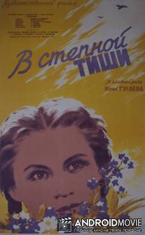 В степной тиши / V stepnoy tishi