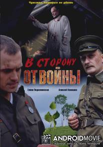 В сторону от войны / V storonu ot voyny