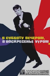 В субботу вечером, в воскресенье утром / Saturday Night and Sunday Morning