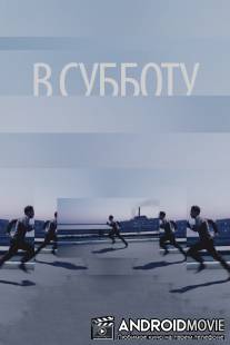 В субботу / V subbotu