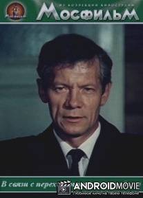 В связи с переходом на другую работу / V svyazi s perekhodom na druguyu rabotu