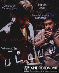 В связке / Pattiyal