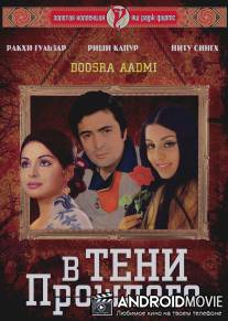 В тени прошлого / Doosara Aadmi