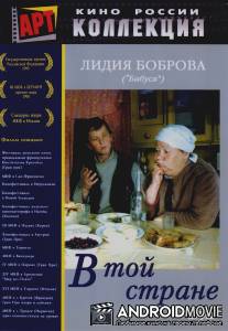 В той стране / V toy strane...