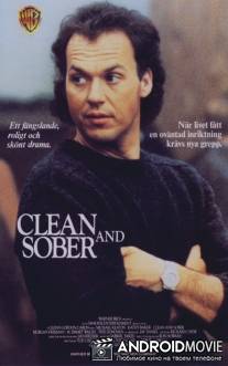 В трезвом уме и твердой памяти / Clean and Sober