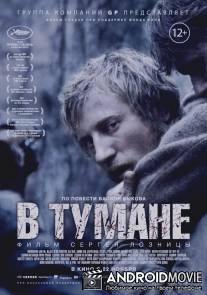 В тумане / V tumane