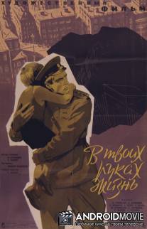 В твоих руках жизнь / V tvoikh rukakh zhizn