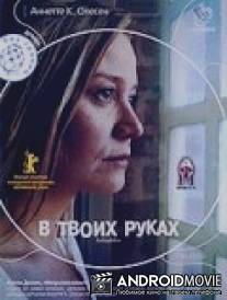 В твоих руках / Forbrydelser
