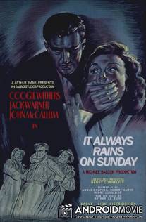 В воскресенье всегда идет дождь / It Always Rains on Sunday