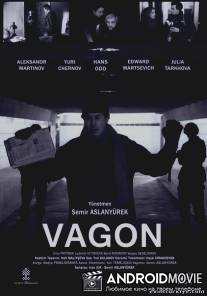 Вагон / Vagon