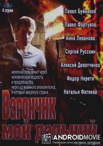 Вагончик мой дальний / Vagonchik moy dalniy