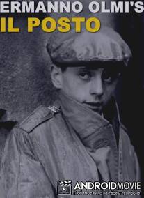 Вакантное место / Il posto