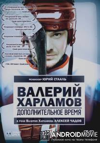 Валерий Харламов. Дополнительное время / Dopolnitelnoe vremya