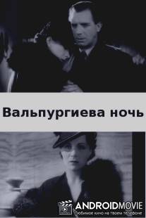 Вальпургиева ночь / Valborgsmässoafton