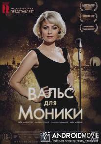 Вальс для Моники / Monica Z