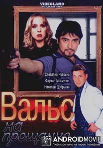 Вальс на прощание / Vals na proschanie