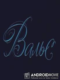 Вальс / Vals