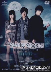 Вампирские истории: Братья / Vanpaia sutorizu: Brothers