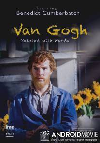 Ван Гог: Портрет, написанный словами / Van Gogh: Painted with Words