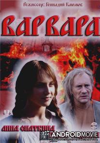 Варвара 3D / Varvara
