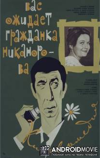 Вас ожидает гражданка Никанорова / Vas ozhidayet grazhdanka Nikanorova