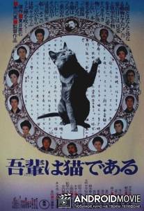 Ваш покорный слуга кот / Wagahai wa neko de aru