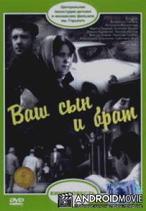 Ваш сын и брат / Vash syn i brat