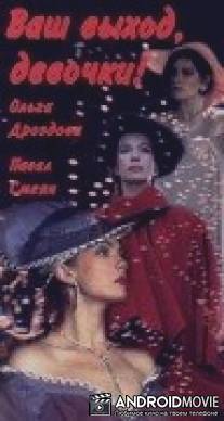 Ваш выход, девочки / Vash vykhod, devochki...