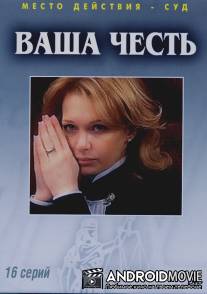 Ваша честь / Vasha chest