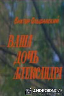 Ваша дочь Александра / Vasha doch Aleksandra