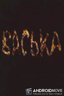 Васька / Vaska