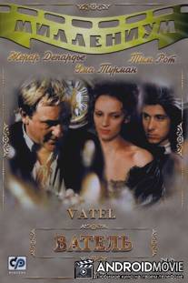 Ватель / Vatel
