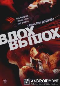 Вдох-выдох / Vdokh, vydokh
