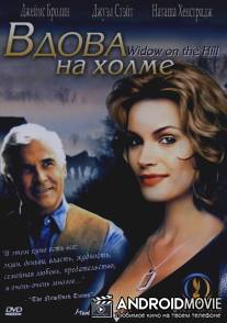 Вдова на холме / Widow on the Hill