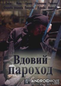 Вдовий пароход / Vdoviy parokhod