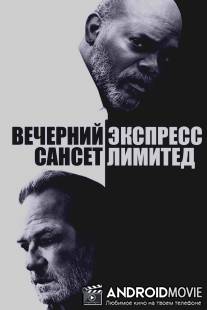 Вечерний экспресс «Сансет Лимитед» / Sunset Limited, The