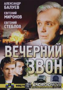 Вечерний звон / Vecherniy zvon