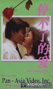 Вечная любовь / Ting bu liao de ai