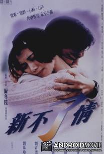 Вечная любовь / Xin bu liao qing