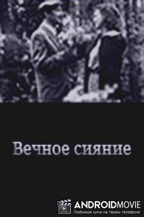 Вечное сияние / Vechnoye siyaniye