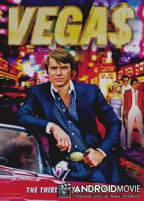 Вегас / Vega$